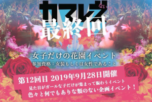 【東京女装イベ・本日】カマレズナイト、最終回。新イベントの発表あり。