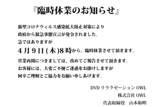 【東京】女装ビデボ・アウル、４月９日８時～営業自粛へ。緊急事態宣言発令を受け