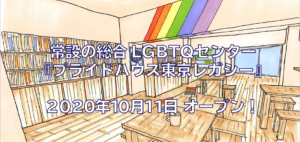 日本初の大型常設LGBTQセンターが新宿二丁目にオープン