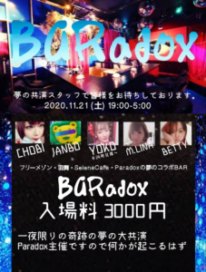 【2020/11/21/東京新宿BAR】フリーメゾンにparadoxスピンオフバー「BARADOX」出現